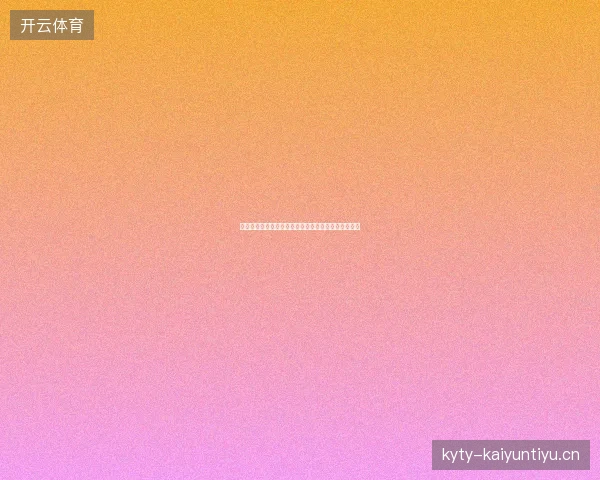 世界杯举办城市最新看点与赛程全面解读值得球迷关注