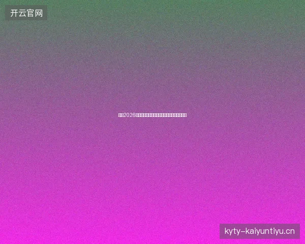 温网2026第三轮结果最新前瞻与看点深度解析一文读懂